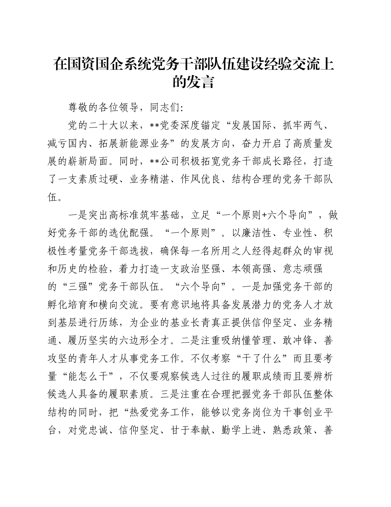 在国资国企系统党务干部队伍建设经验交流上的发言_第1页