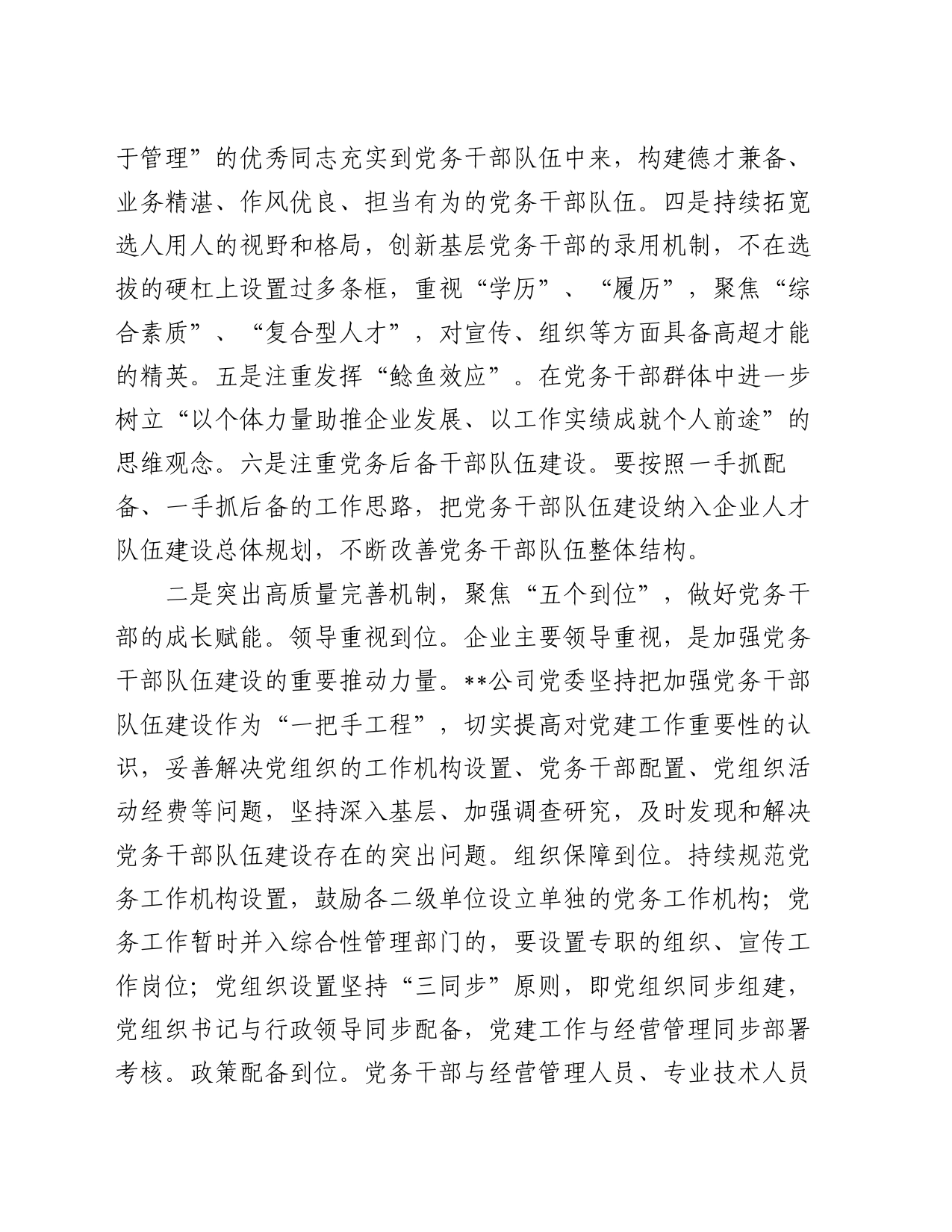在国资国企系统党务干部队伍建设经验交流上的发言_第2页