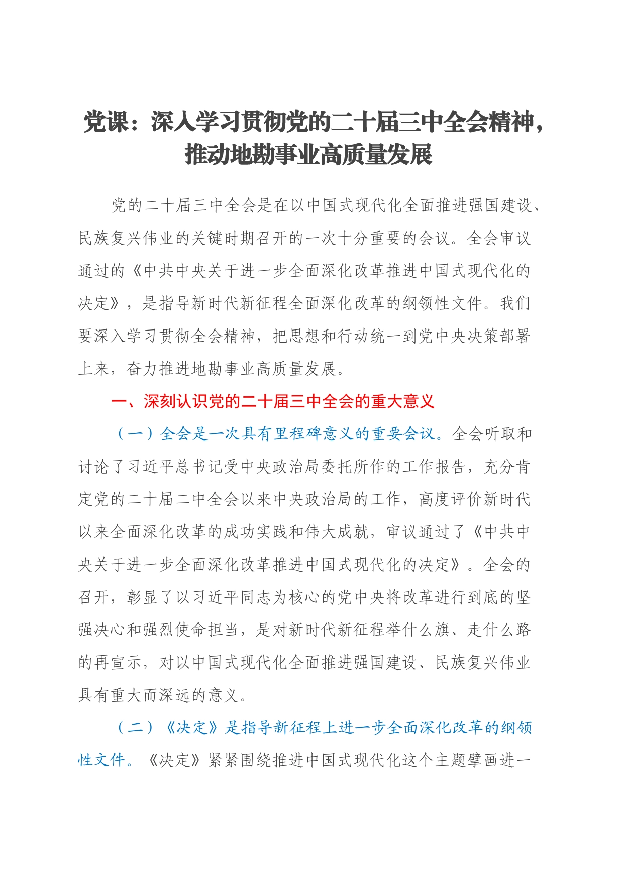 党课：深入学习贯彻党的二十届三中全会精神，推动地勘事业高质量发展_第1页