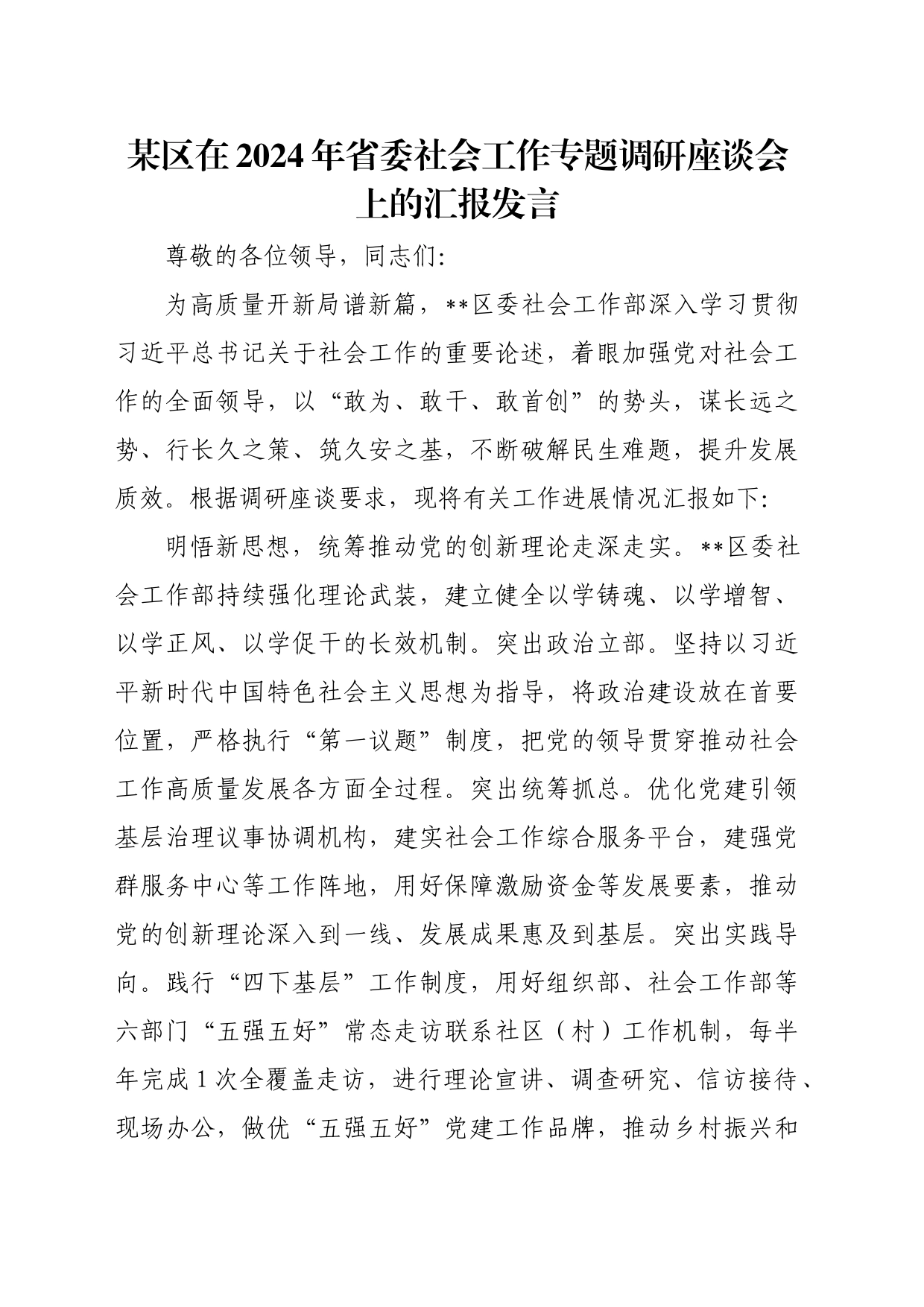 某区在2024年省委社会工作专题调研座谈会上的汇报发言_第1页