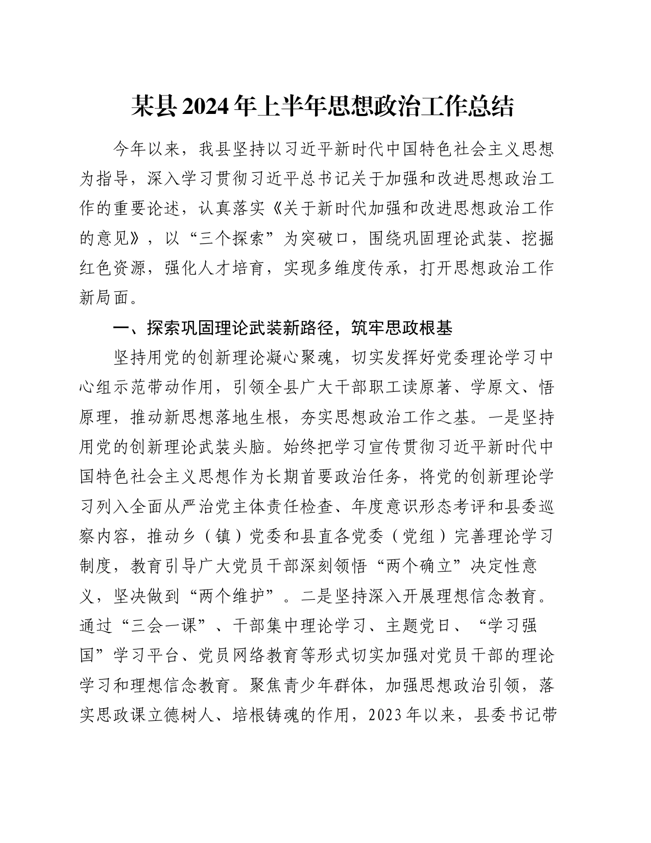 某县2024年上半年思想政治工作总结_第1页