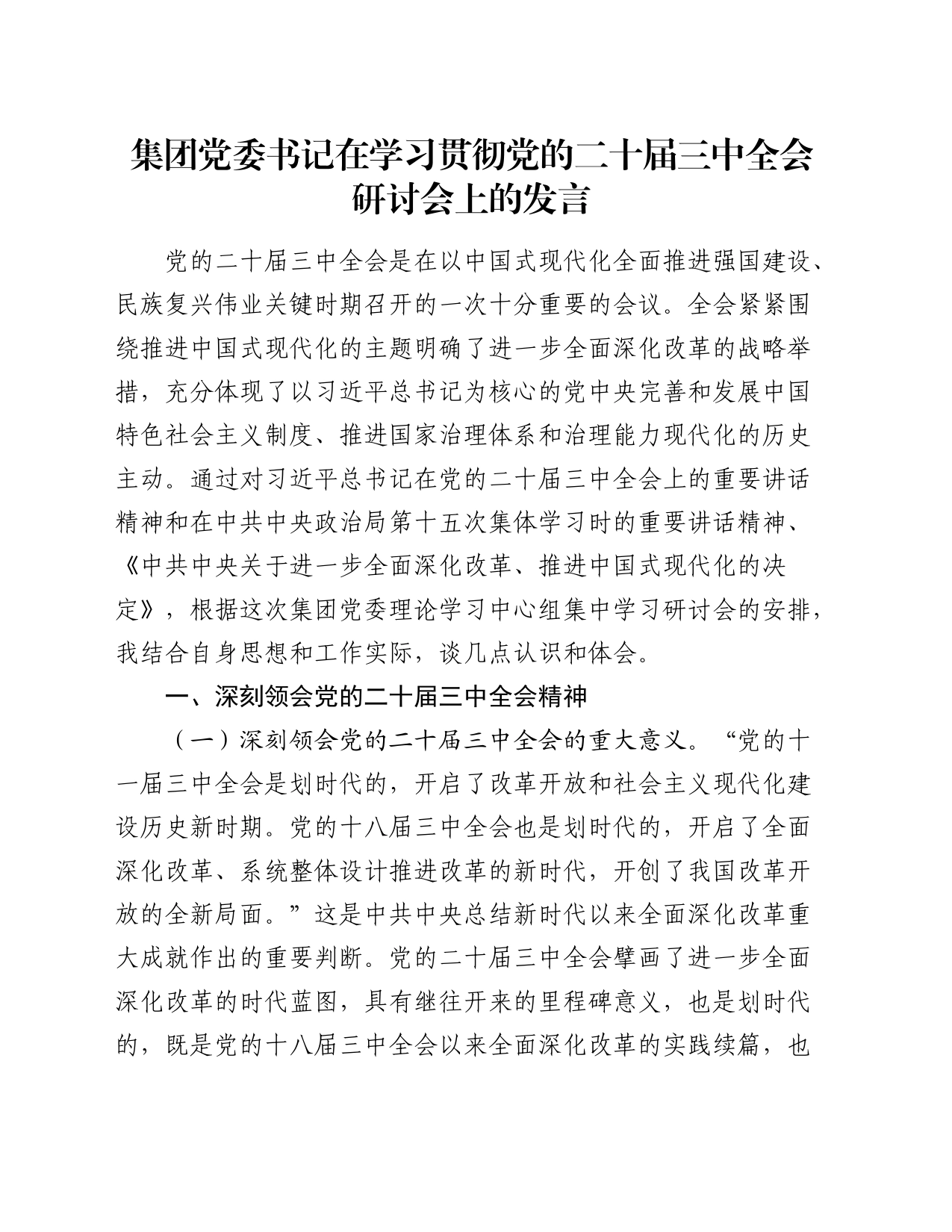 公司党委书记二十届三中全会研讨会上的发言2400字_第1页