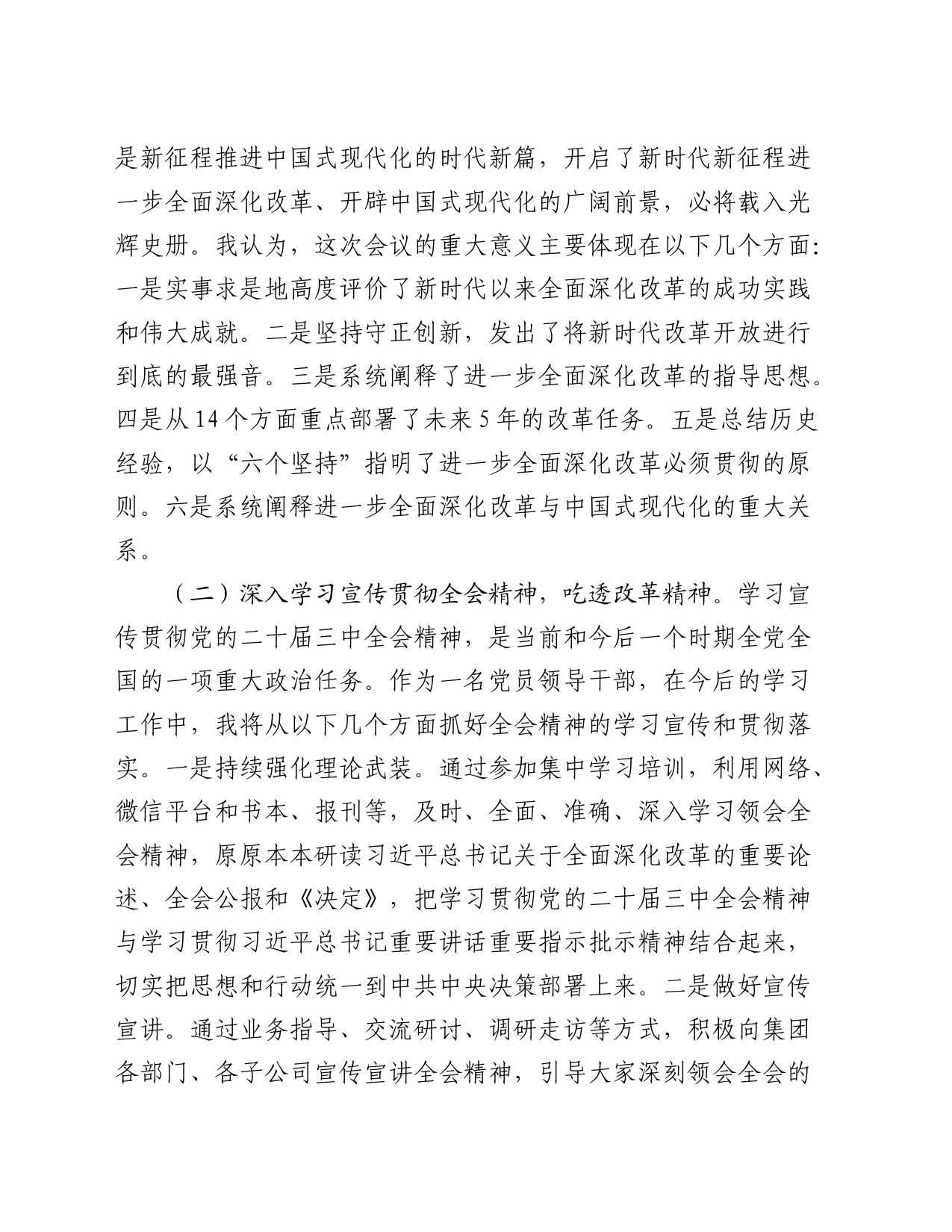 公司党委书记二十届三中全会研讨会上的发言2400字_第2页