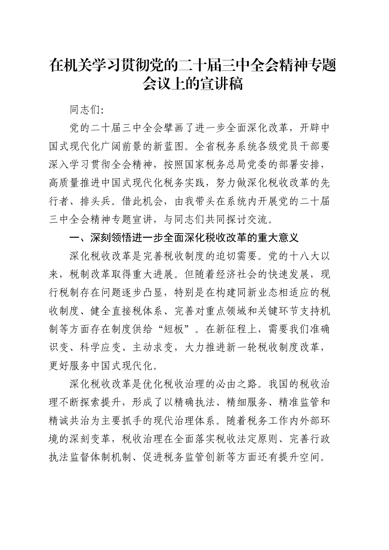 在学习贯彻二十届三中全会精神专题会议上的宣讲稿（税务党课）_第1页