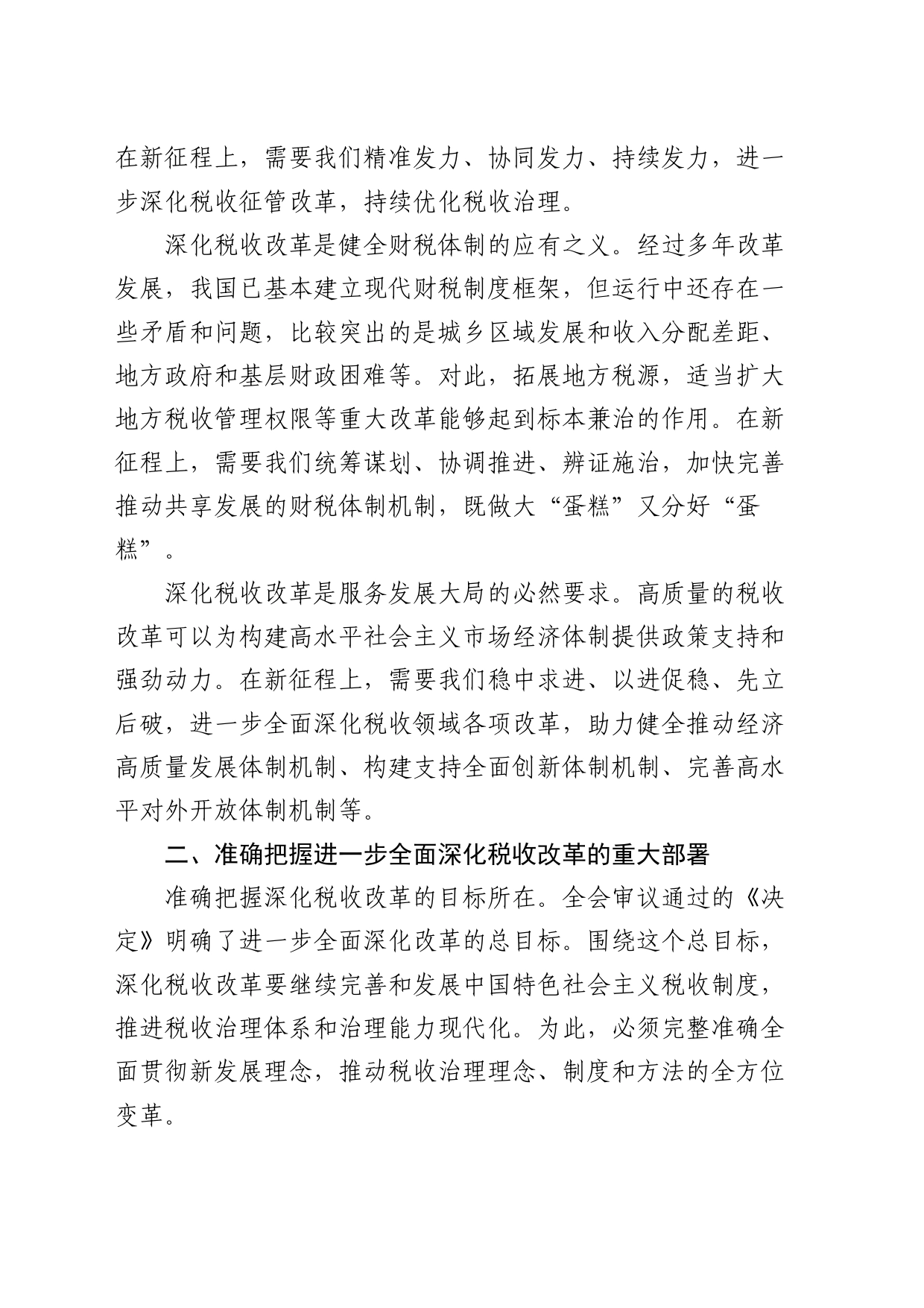 在学习贯彻二十届三中全会精神专题会议上的宣讲稿（税务党课）_第2页