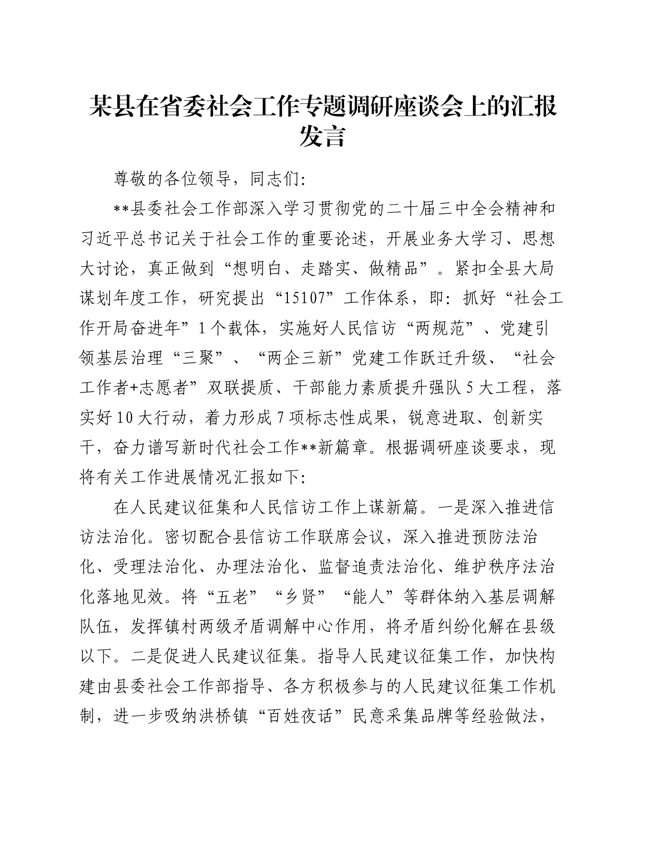 某县在省委社会工作专题调研座谈会上的汇报发言_第1页