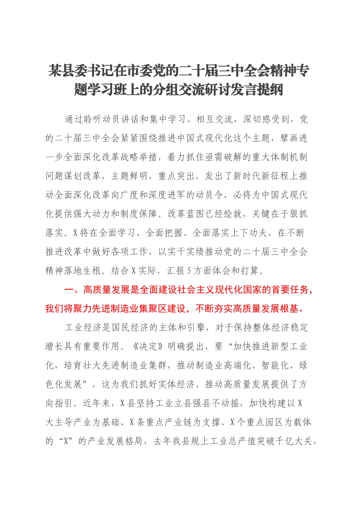 某县委书记在市委党的二十届三中全会精神专题学习班上的分组交流研讨发言提纲_第1页