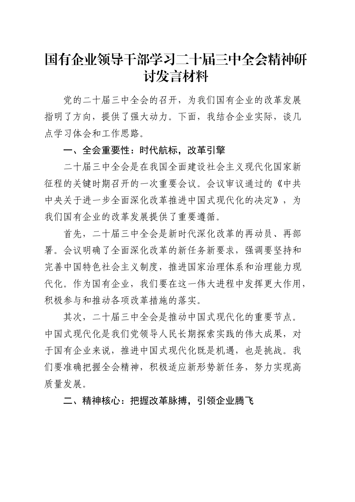公司学习二十届三中全会精神研讨发言_第1页