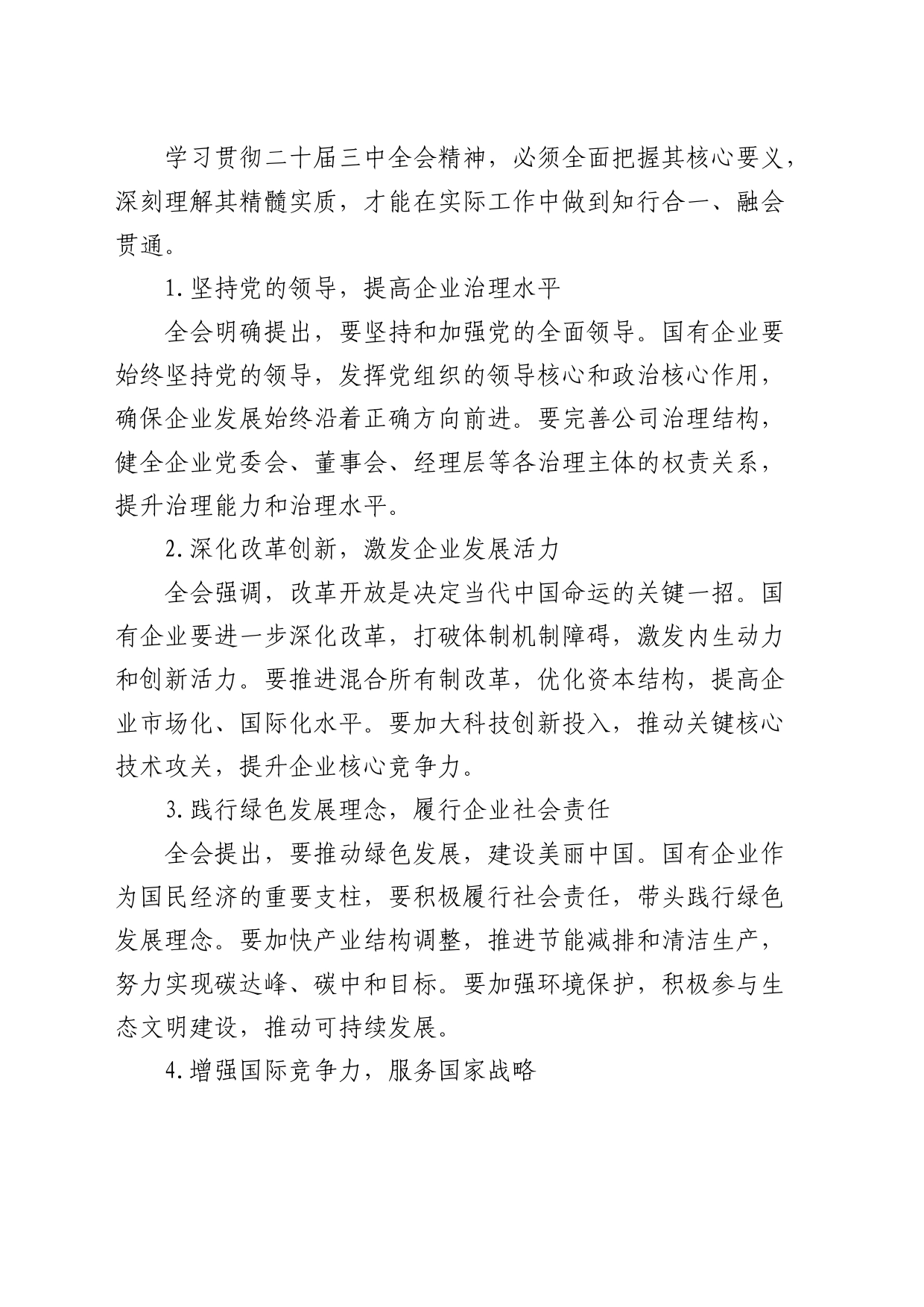 公司学习二十届三中全会精神研讨发言_第2页