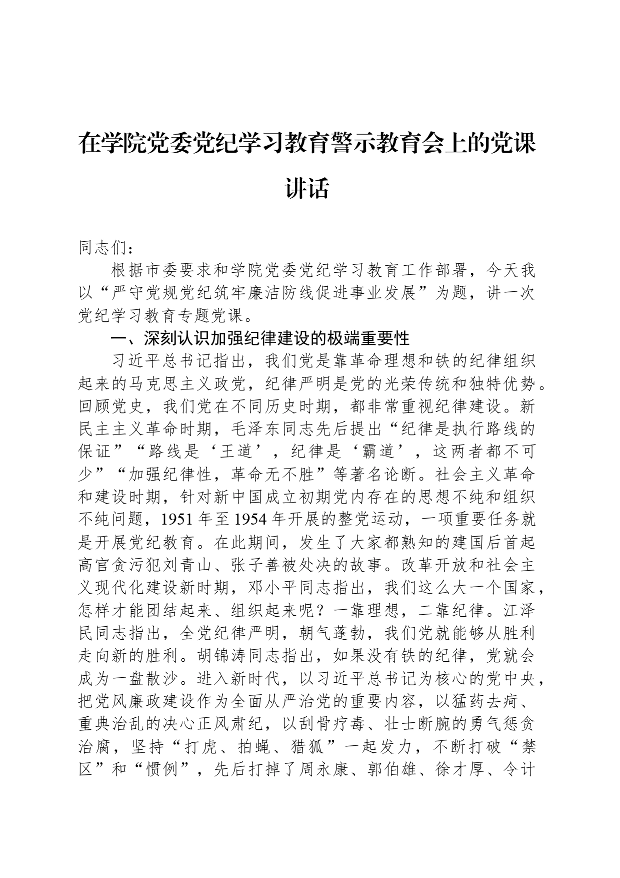 在学院党委党纪学习教育警示教育会上的党课讲话_第1页
