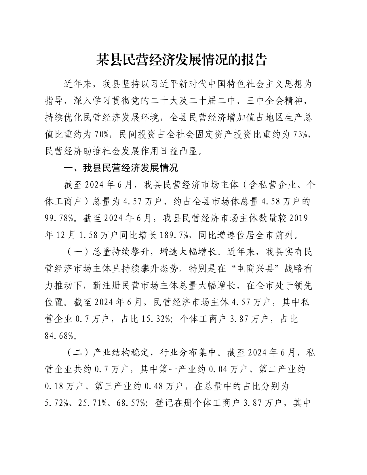 某县民营经济发展情况的报告_第1页