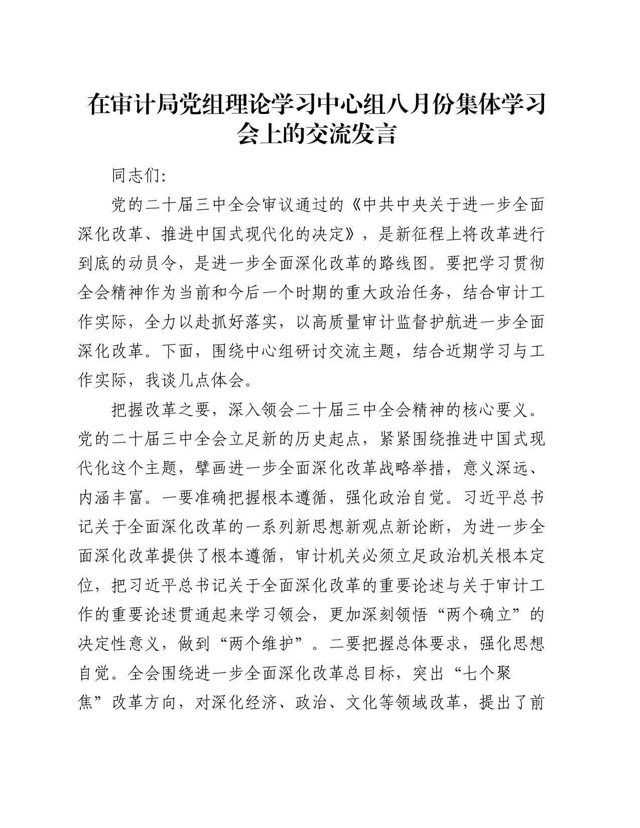 在审计局党组理论学习中心组八月份集体学习会上的交流发言_第1页