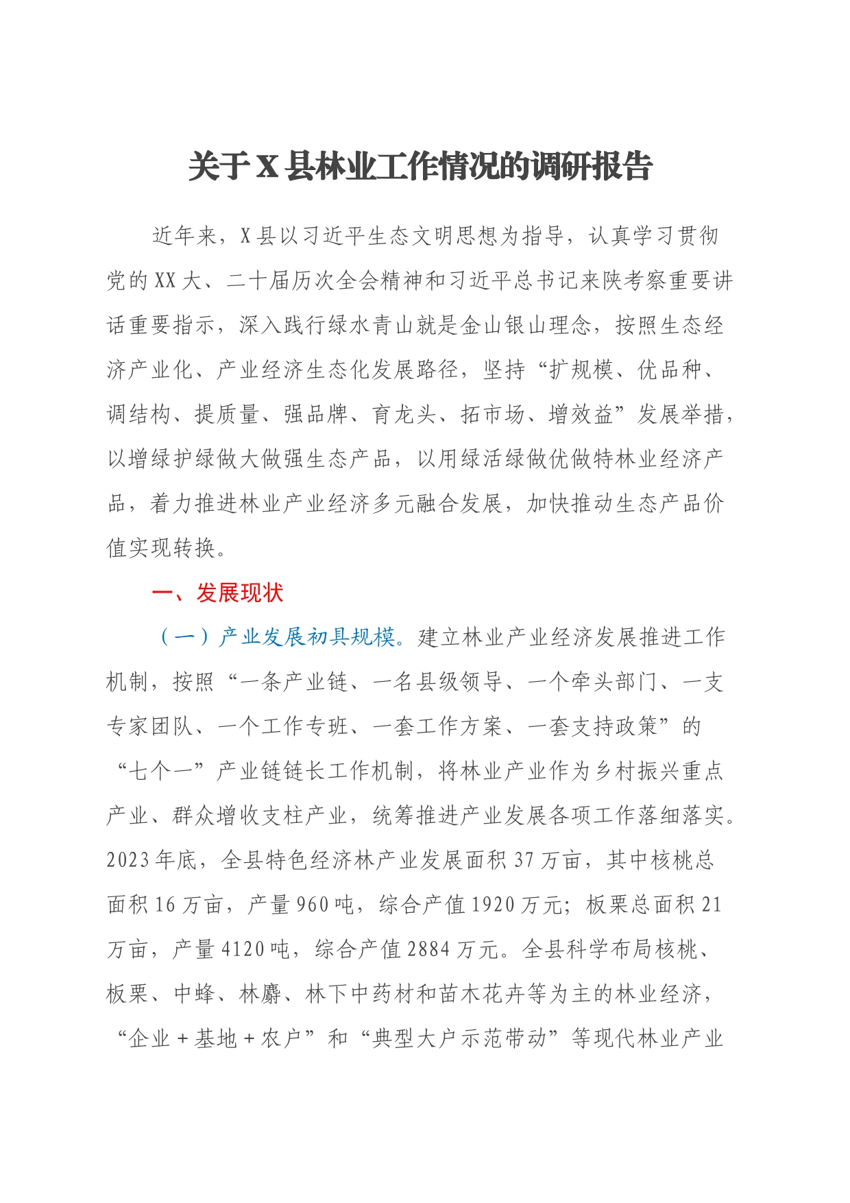 关于X县林业工作情况的调研报告_第1页