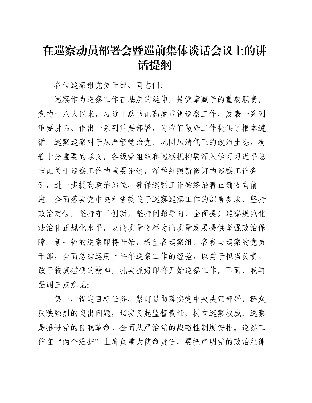 在巡察动员部署会暨巡前集体谈话会议上的讲话提纲_第1页