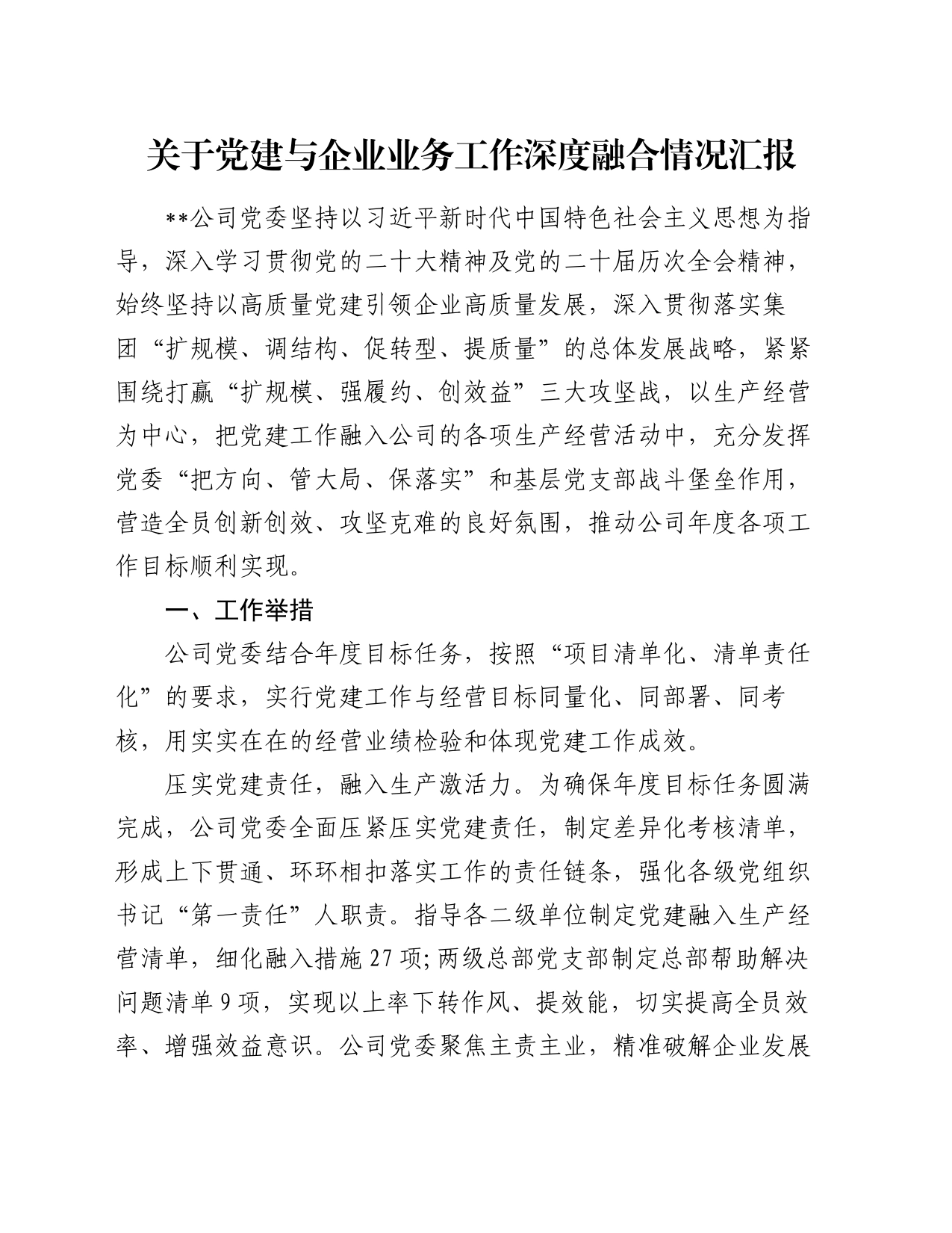 关于党建与企业业务工作深度融合情况汇报_第1页