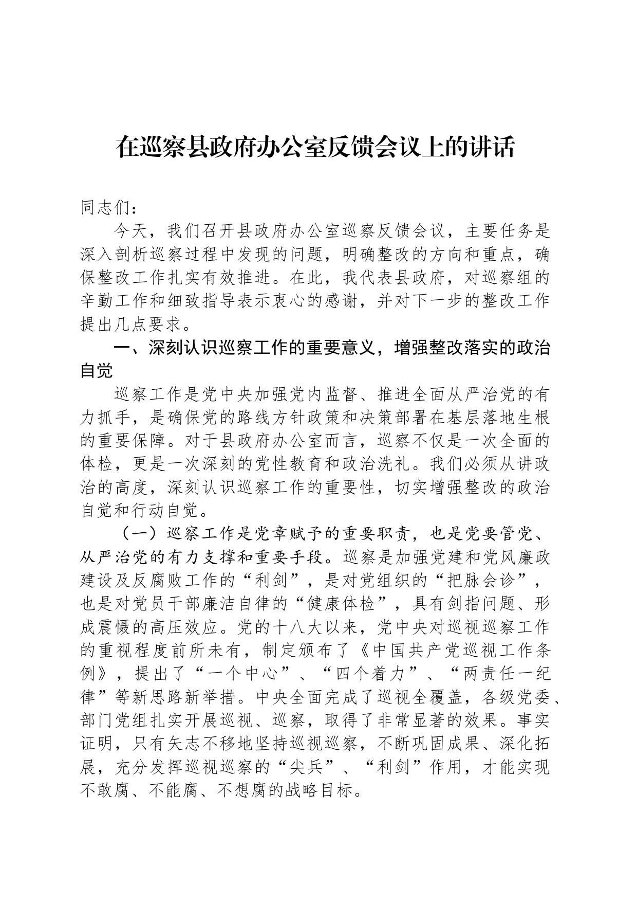 在巡察县政府办公室反馈会议上的讲话_第1页