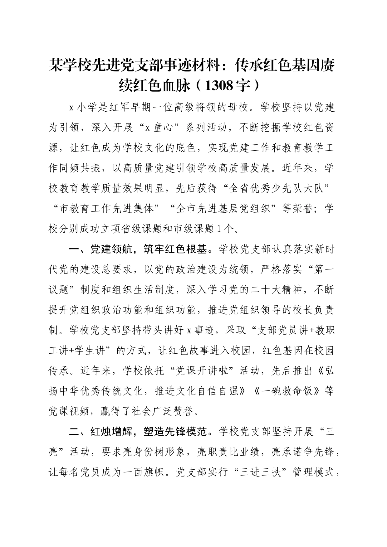 某学校先进党支部事迹材料：传承红色基因赓续红色血脉（1308字）_第1页