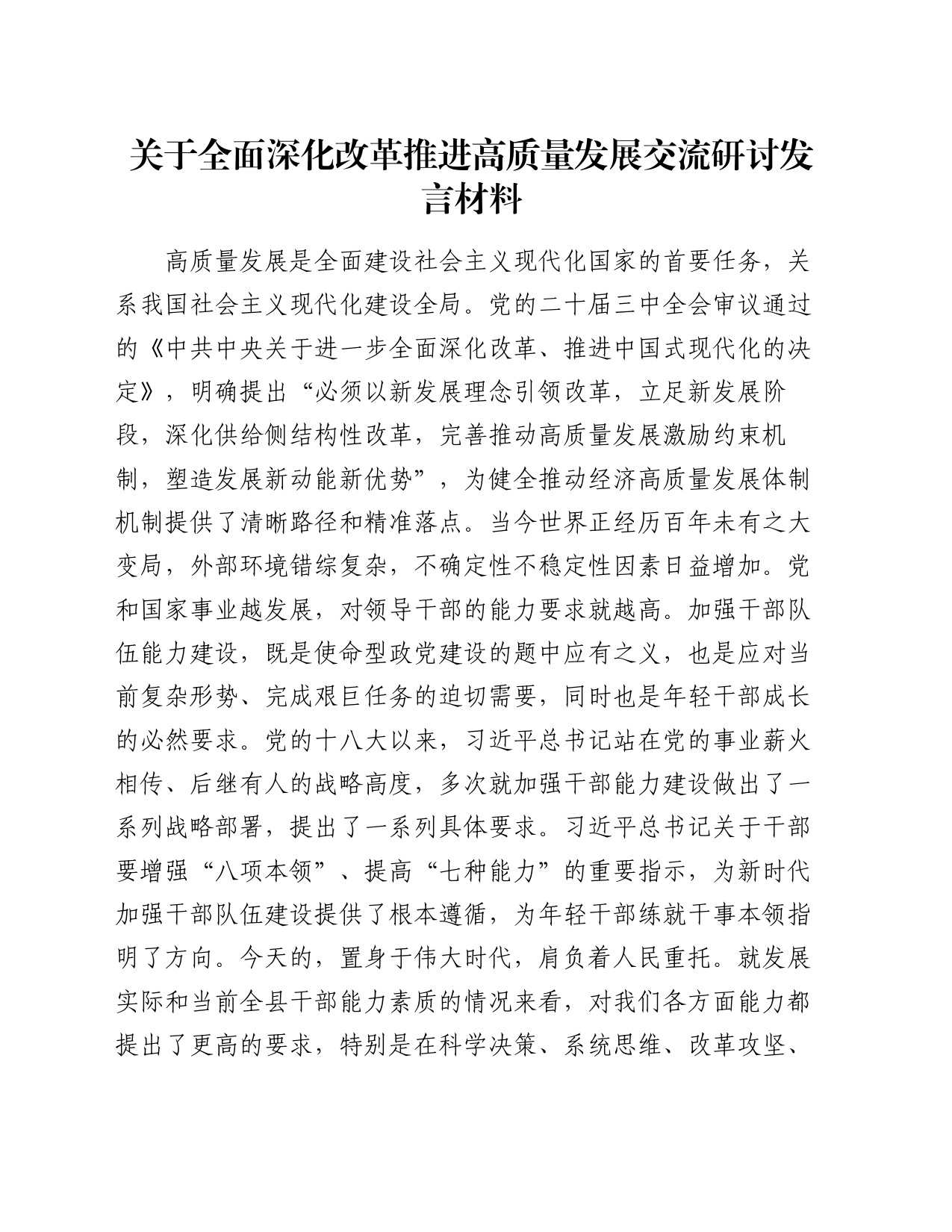 关于全面深化改革 推进高质量发展交流研讨发言材料_第1页