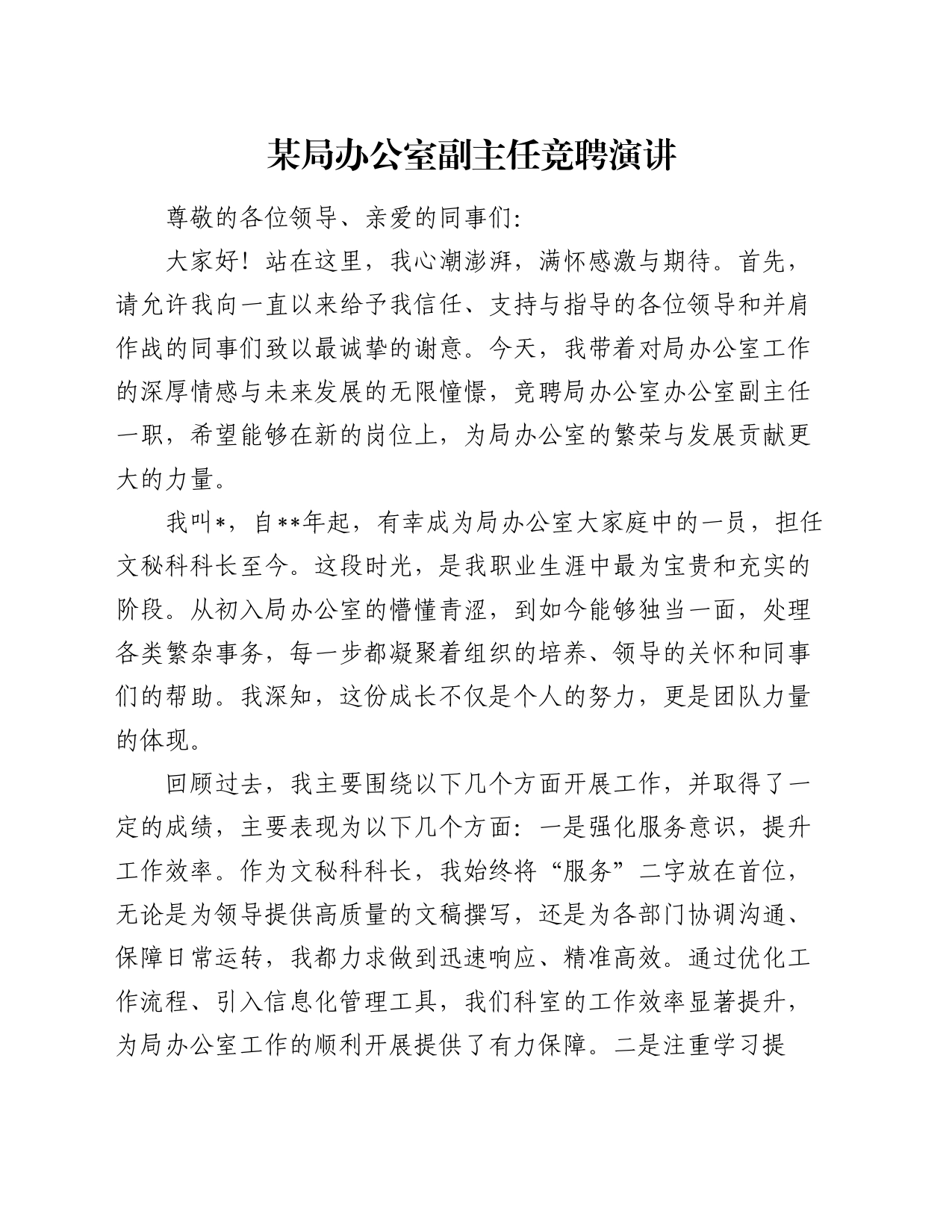 某局办公室副主任竞聘演讲_第1页