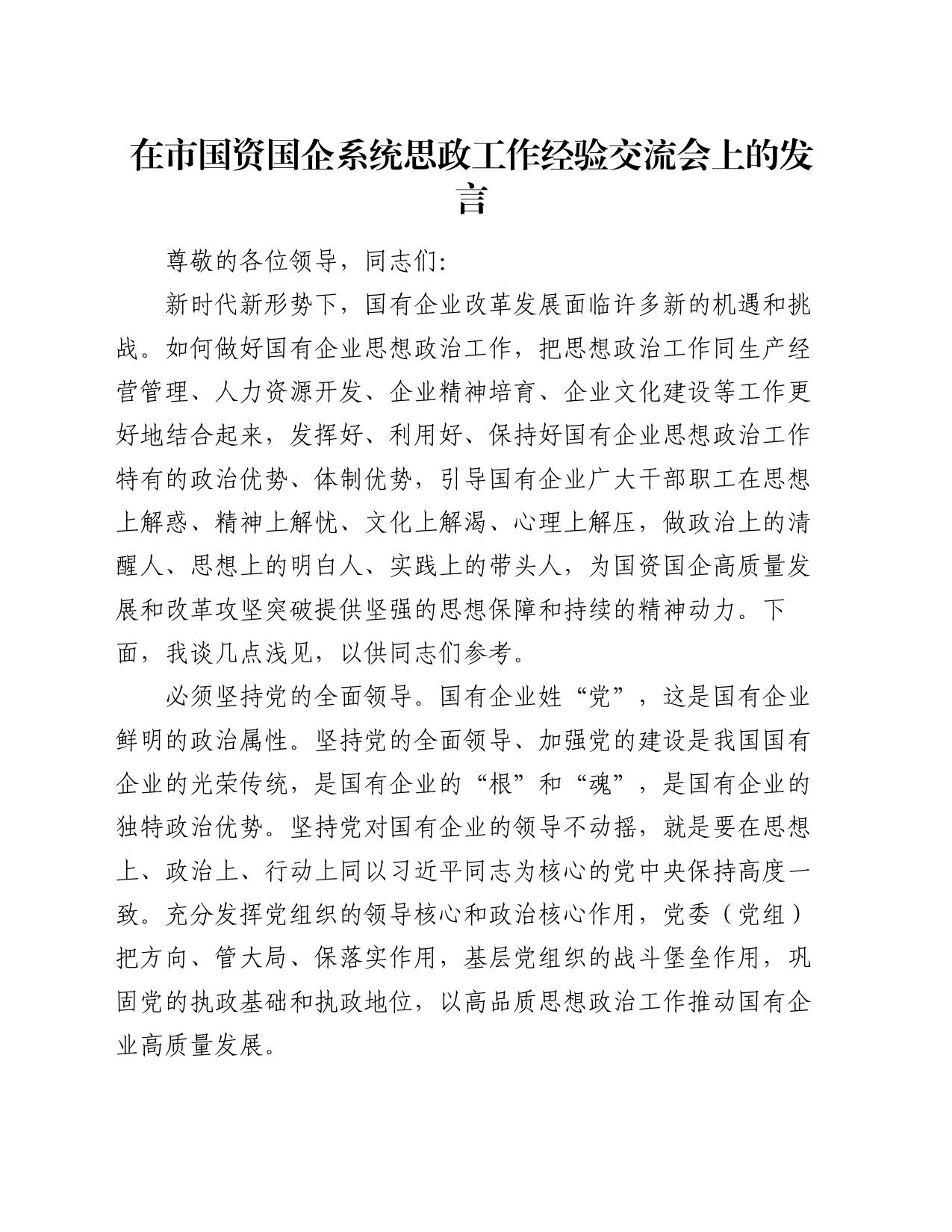 在市国资国企系统思政工作经验交流会上的发言_第1页