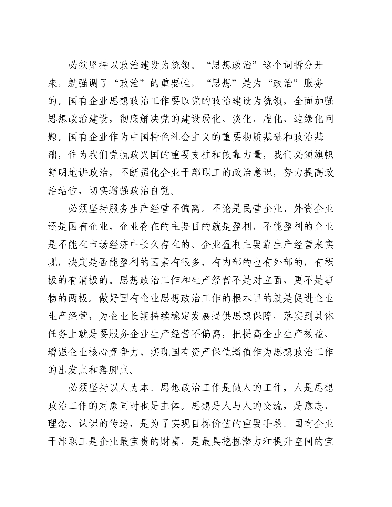 在市国资国企系统思政工作经验交流会上的发言_第2页