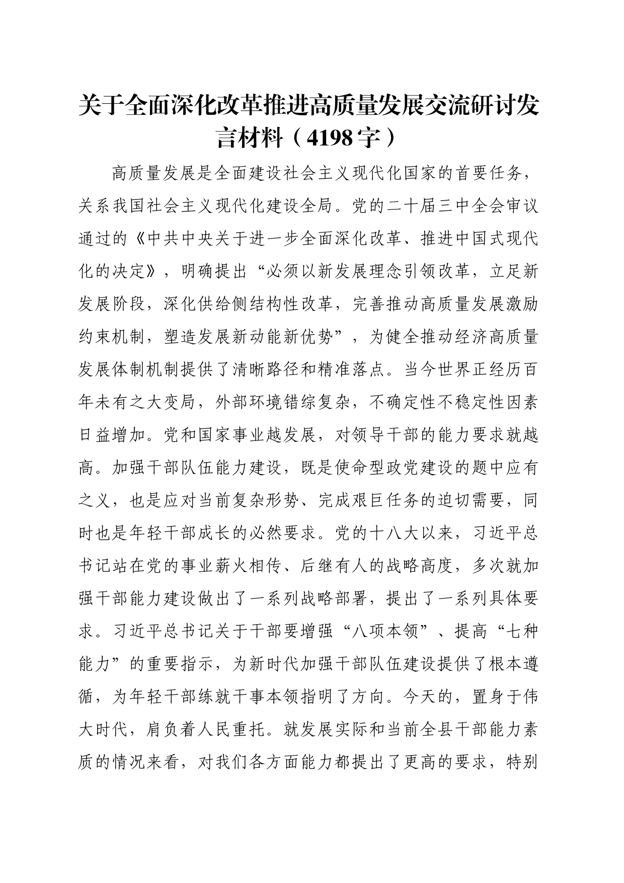 关于全面深化改革推进高质量发展交流研讨发言材料（4198字）_第1页