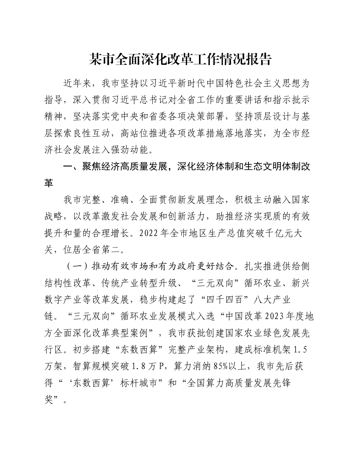 某市全面深化改革工作情况报告_第1页
