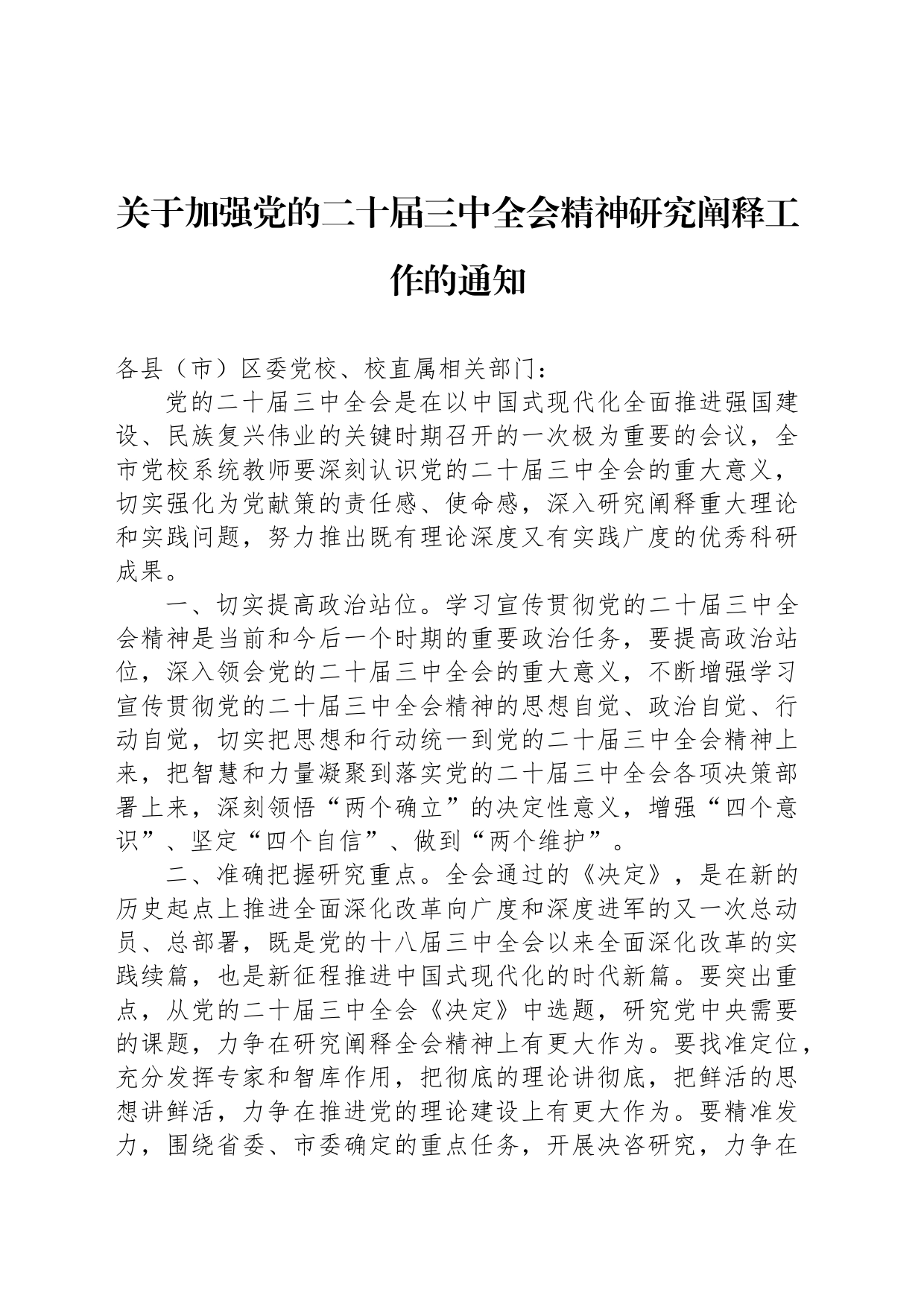 关于加强党的二十届三中全会精神研究阐释工作的通知_第1页