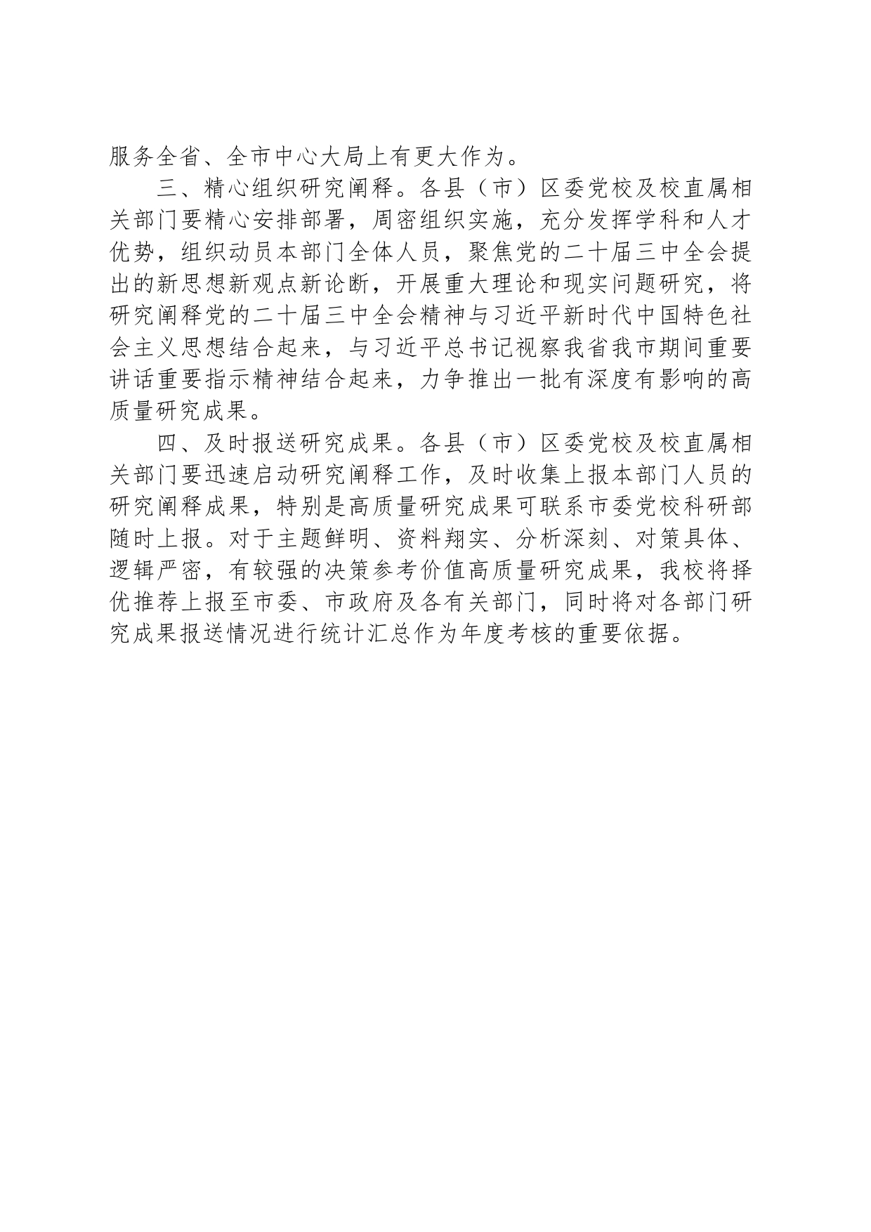 关于加强党的二十届三中全会精神研究阐释工作的通知_第2页