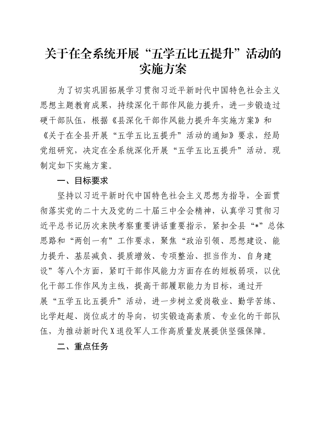 关于在全系统开展“五学五比五提升”活动的实施方案_第1页