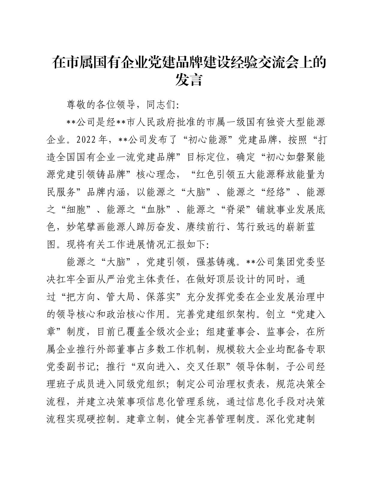 在市属国有企业党建品牌建设经验交流会上的发言_第1页