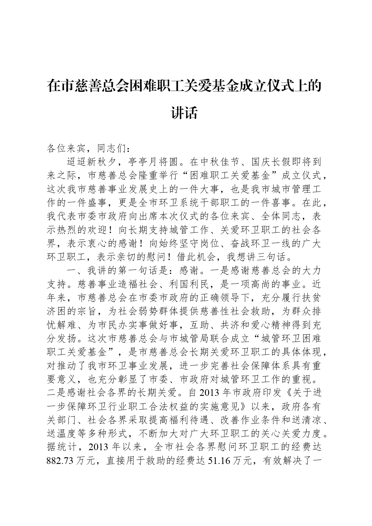 在市慈善总会困难职工关爱基金成立仪式上的讲话_第1页