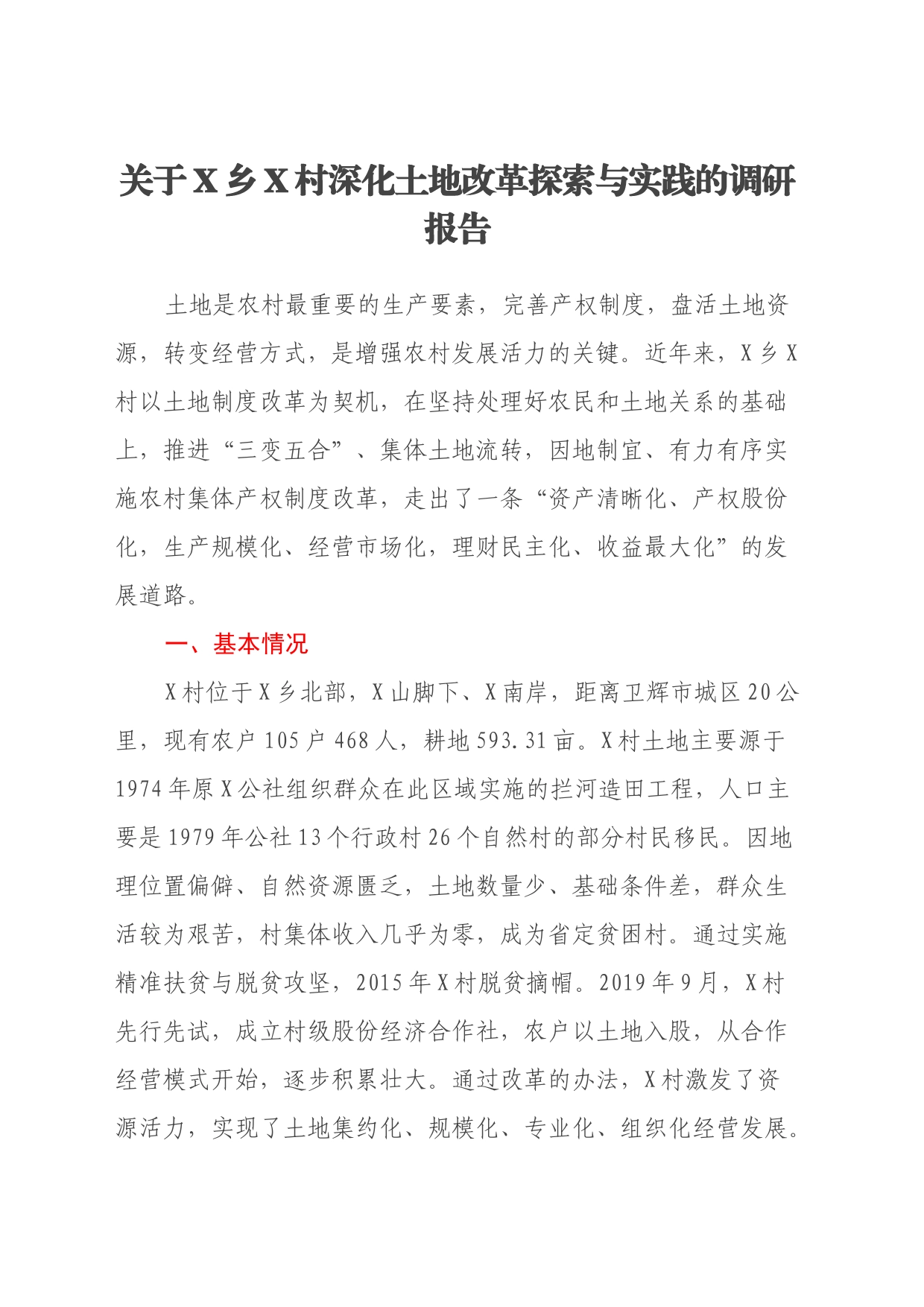 关于某村深化土地改革探索与实践的调研报告_第1页