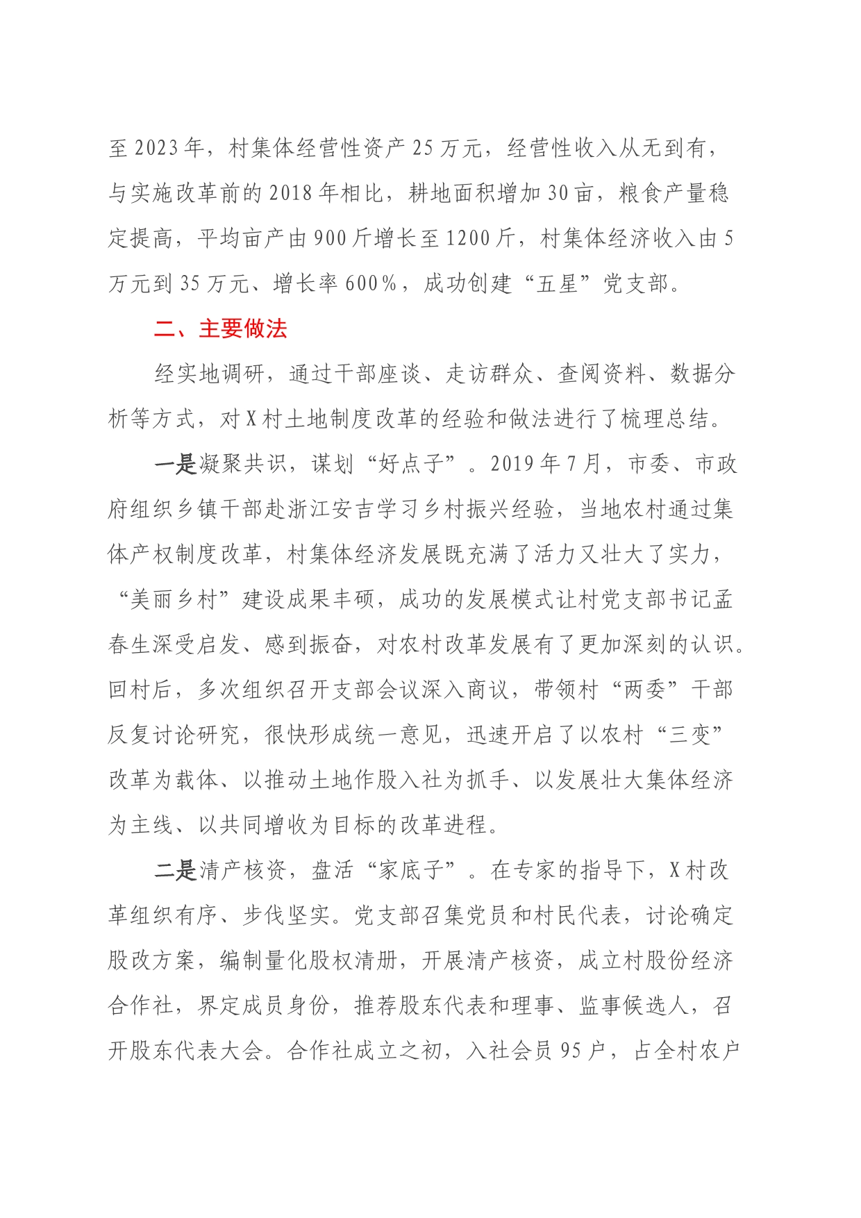 关于某村深化土地改革探索与实践的调研报告_第2页