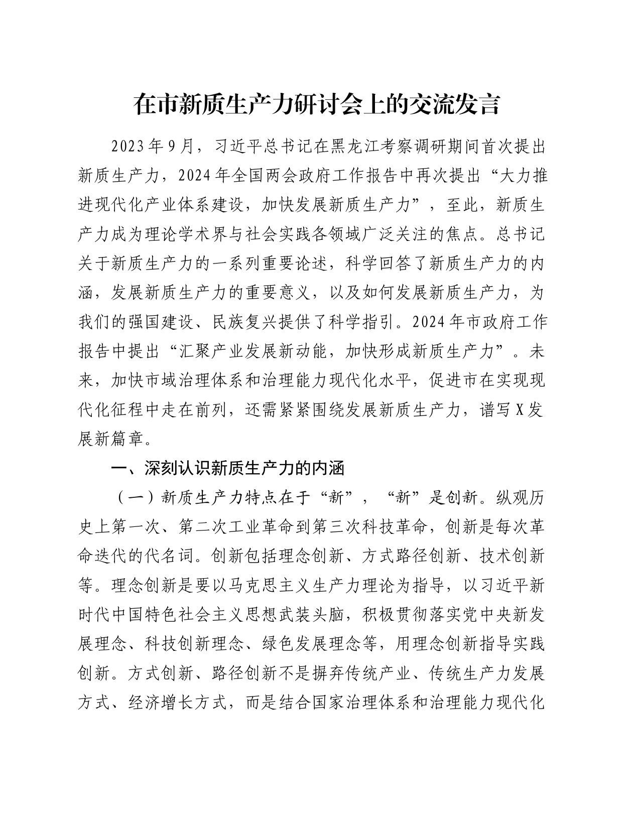 在市新质生产力研讨会上的交流发言_第1页