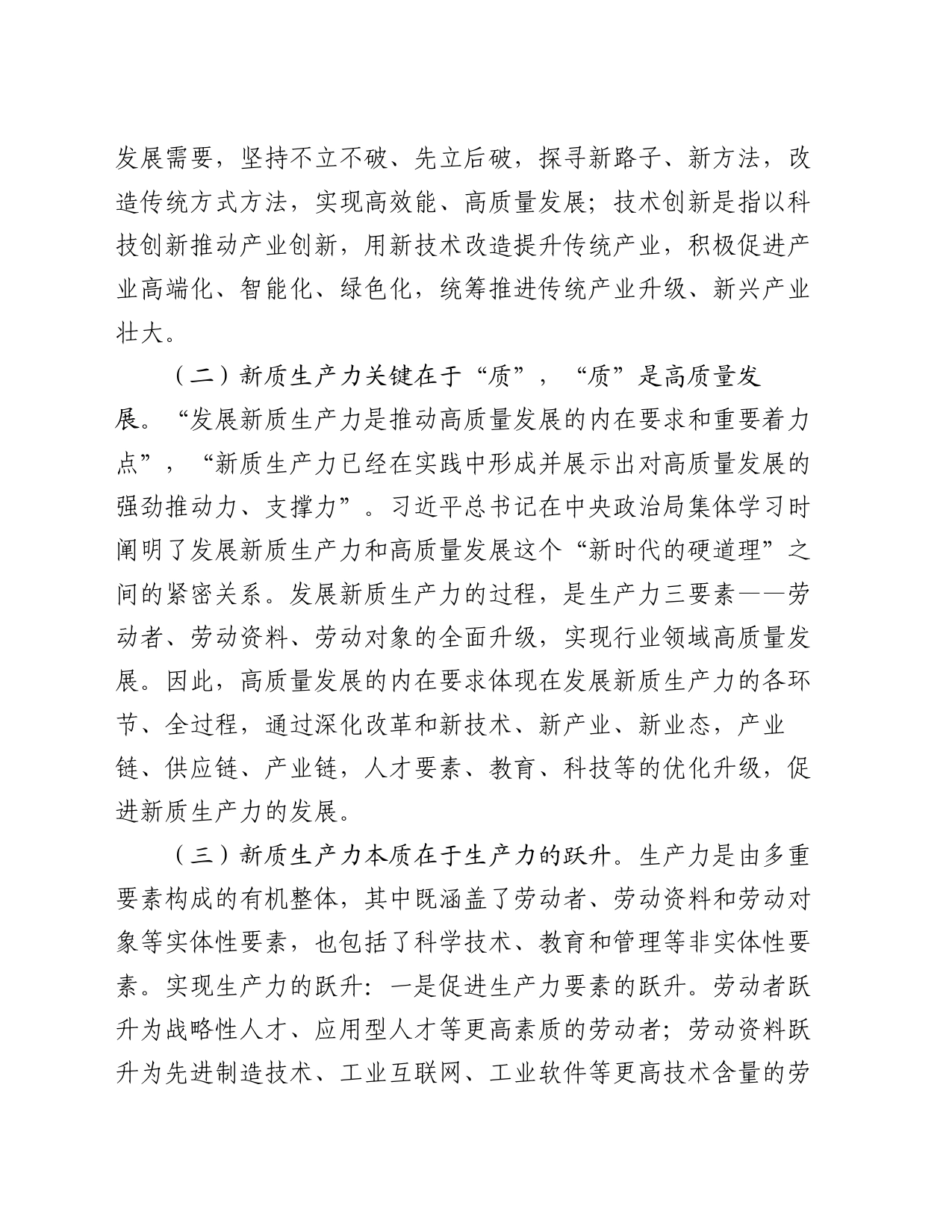 在市新质生产力研讨会上的交流发言_第2页
