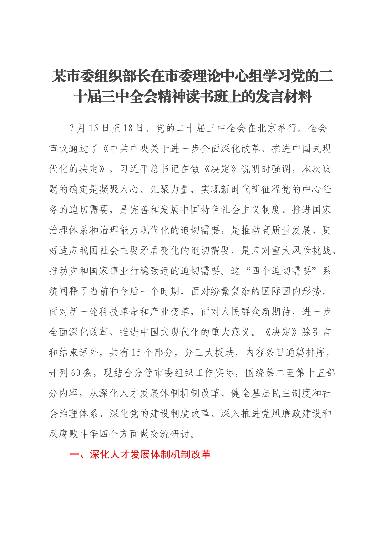 某市委组织部长在市委理论中心组学习党的二十届三中全会精神读书班上的发言_第1页