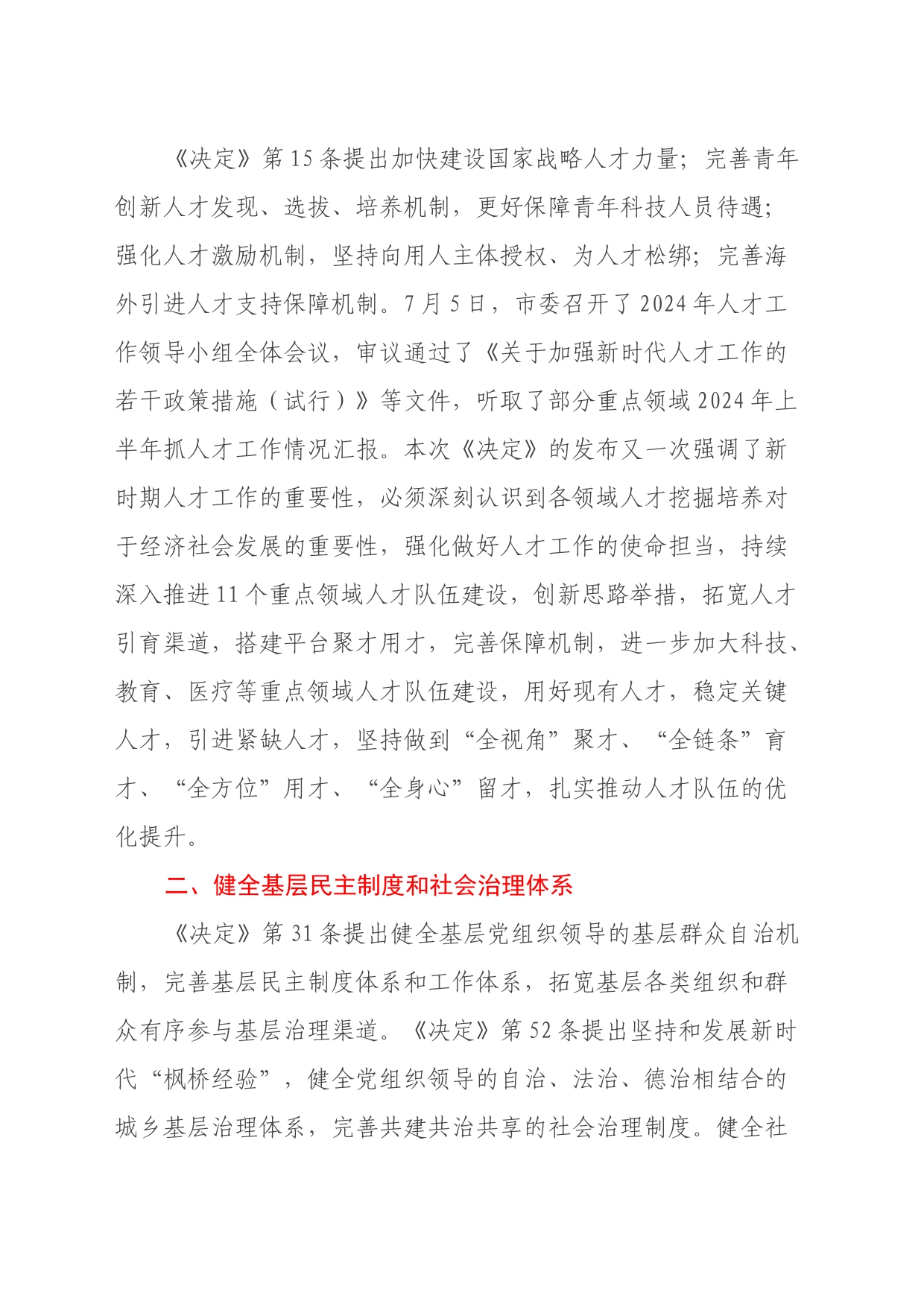 某市委组织部长在市委理论中心组学习党的二十届三中全会精神读书班上的发言_第2页