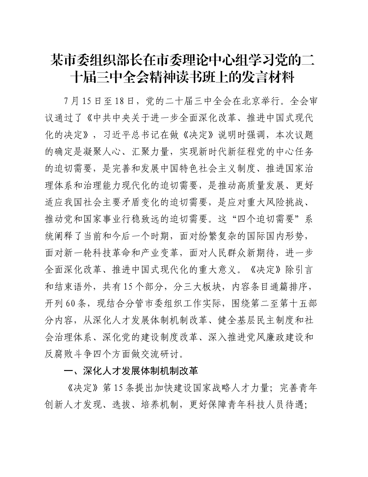 某市委组织部长在市委理论中心组学习党的二十届三中全会精神读书班上的发言材料_第1页