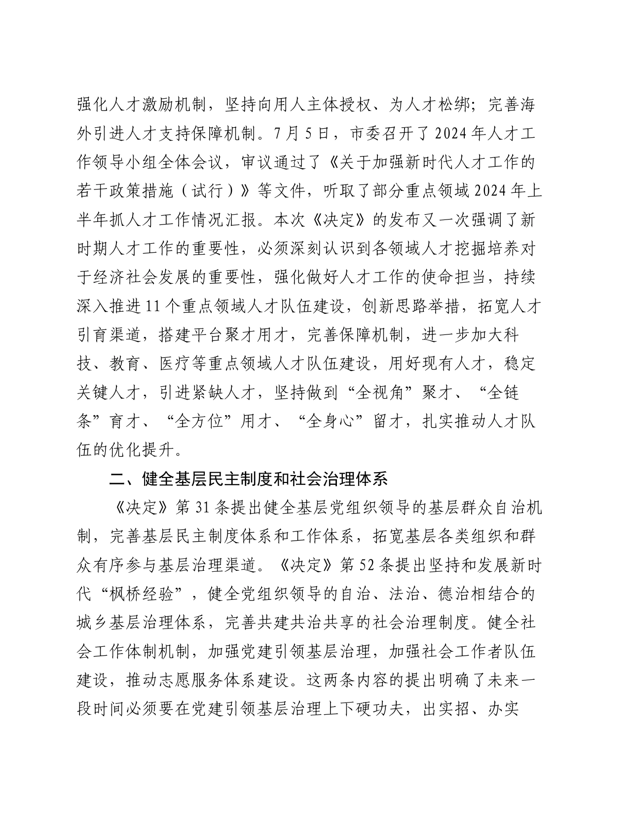 某市委组织部长在市委理论中心组学习党的二十届三中全会精神读书班上的发言材料_第2页