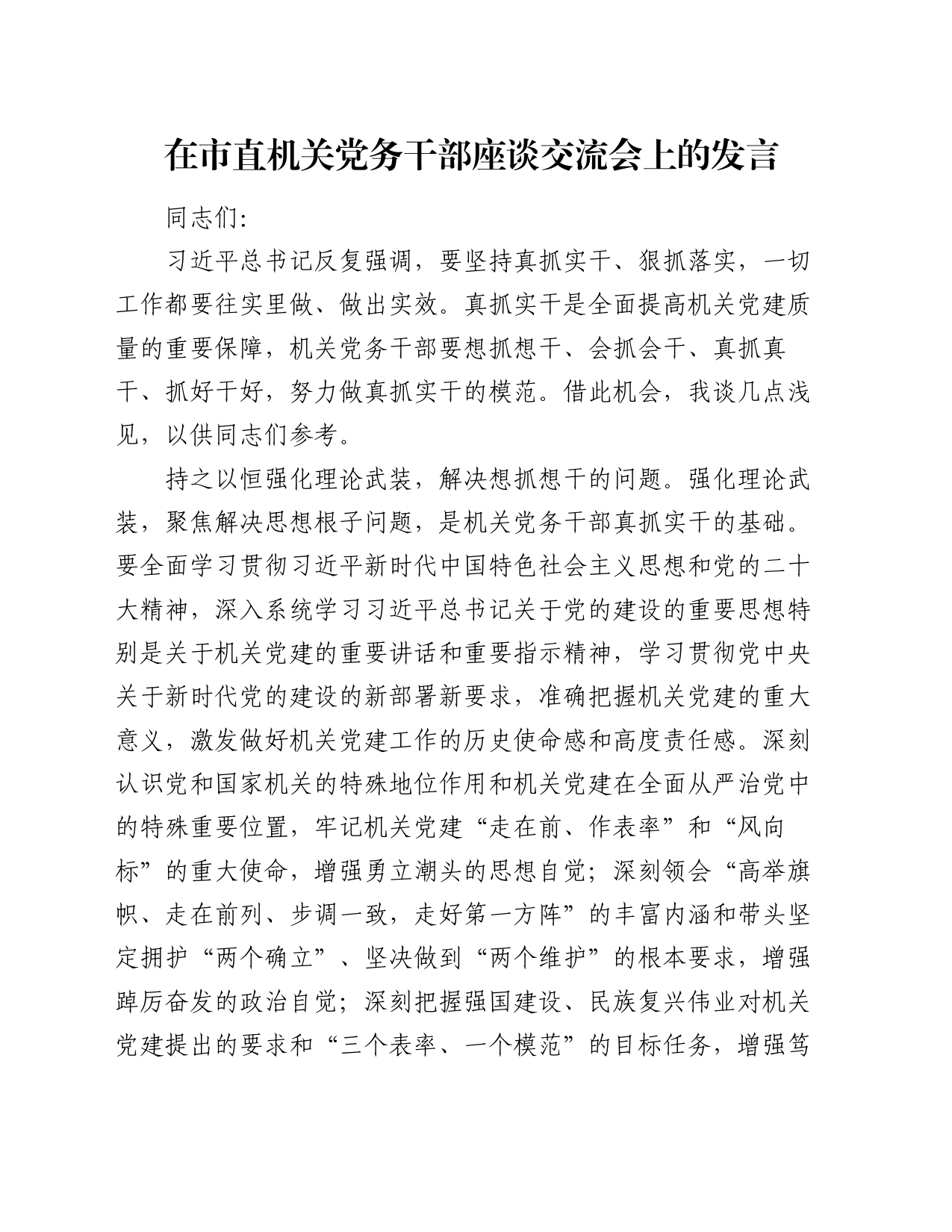 在市直机关党务干部座谈交流会上的发言_第1页