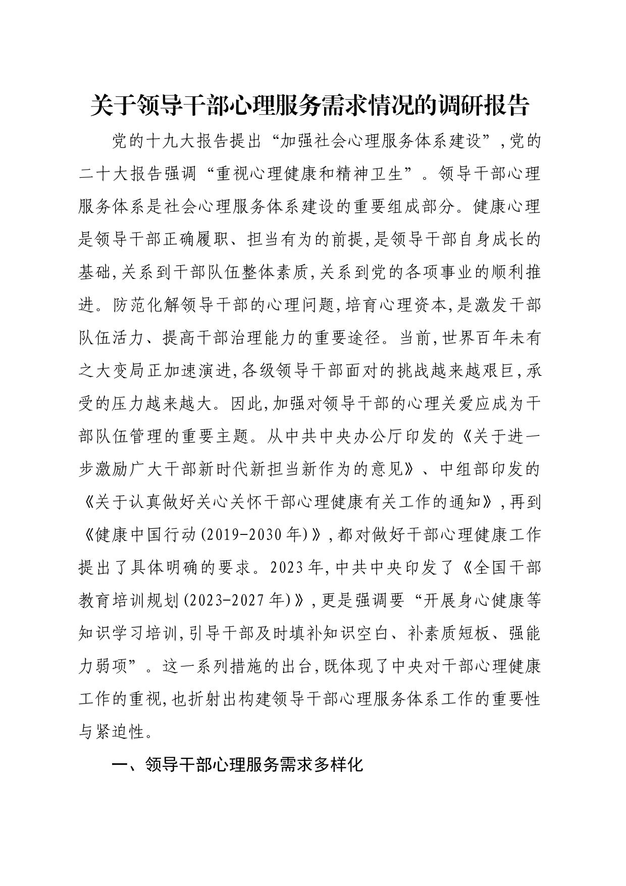 关于领导干部心理服务需求情况的调研报告_第1页