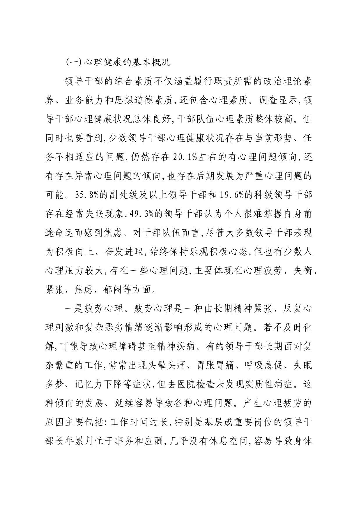 关于领导干部心理服务需求情况的调研报告_第2页