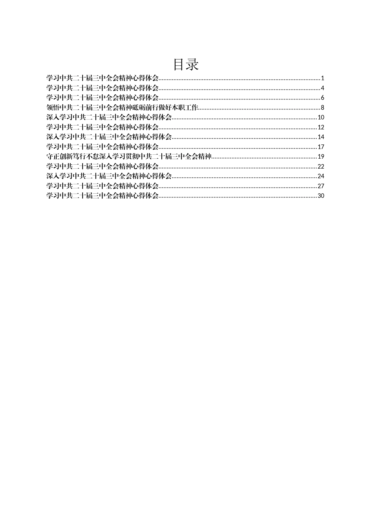 某市民建学习二十届三中全会精神心得体会汇编_第1页