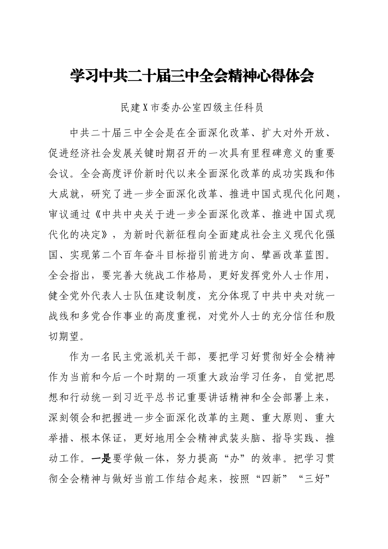 某市民建学习二十届三中全会精神心得体会汇编_第2页