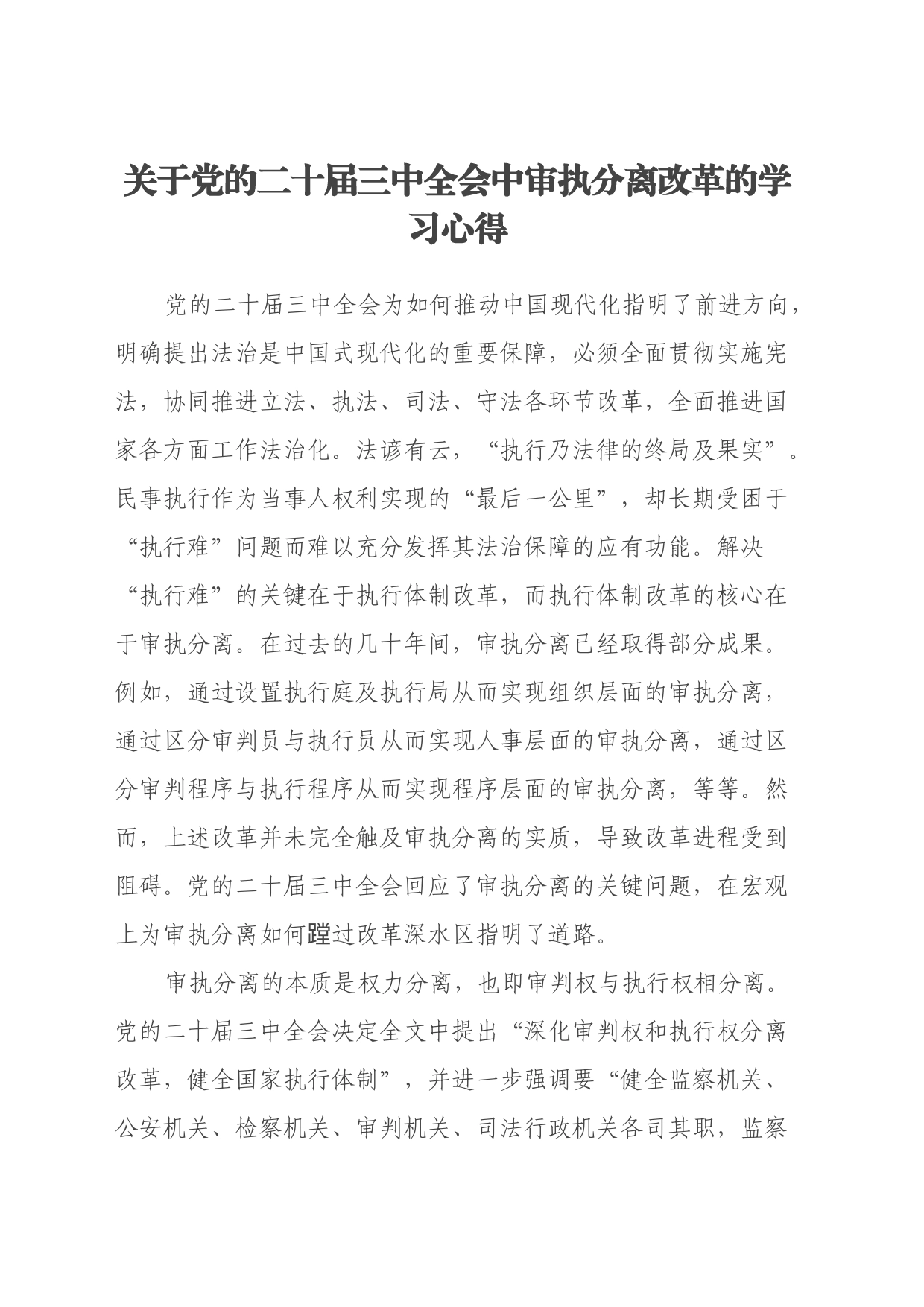 某市法学会学习二十届三中全会精神心得体会3篇_第1页