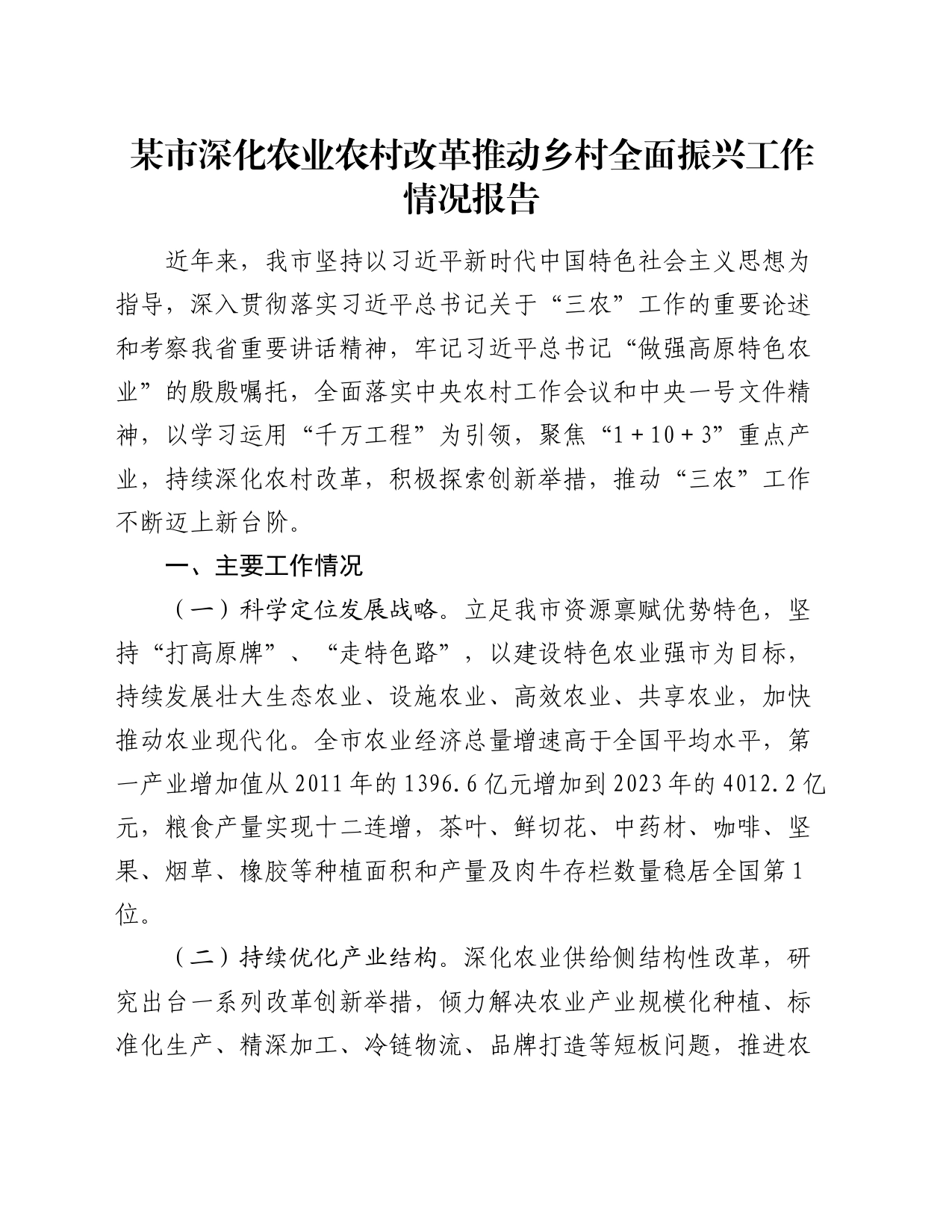 某市深化农业农村改革推动乡村全面振兴工作情况报告_第1页