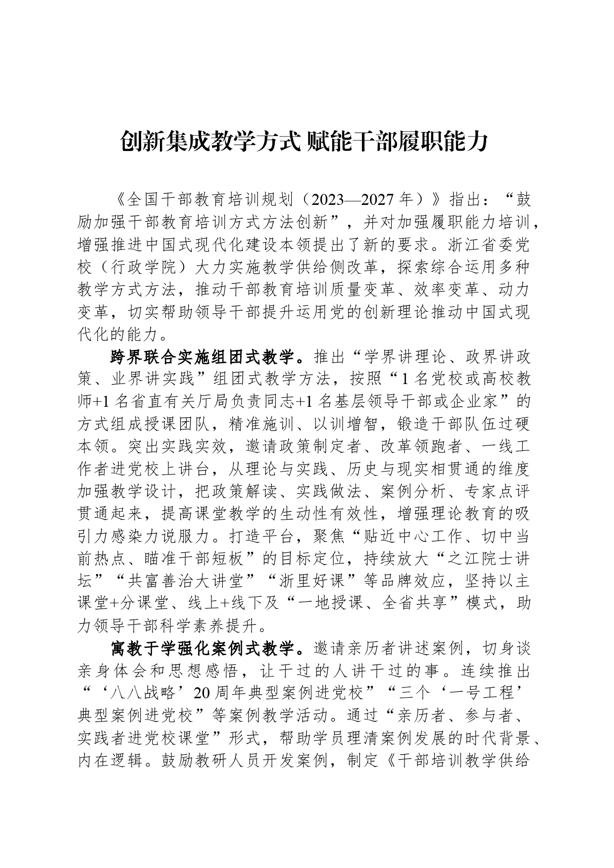 创新集成教学方式 赋能干部履职能力_第1页