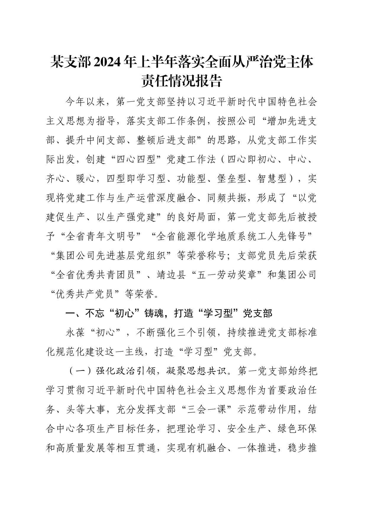 某支部2024年上半年落实全面从严治党主体责任情况报告_第1页