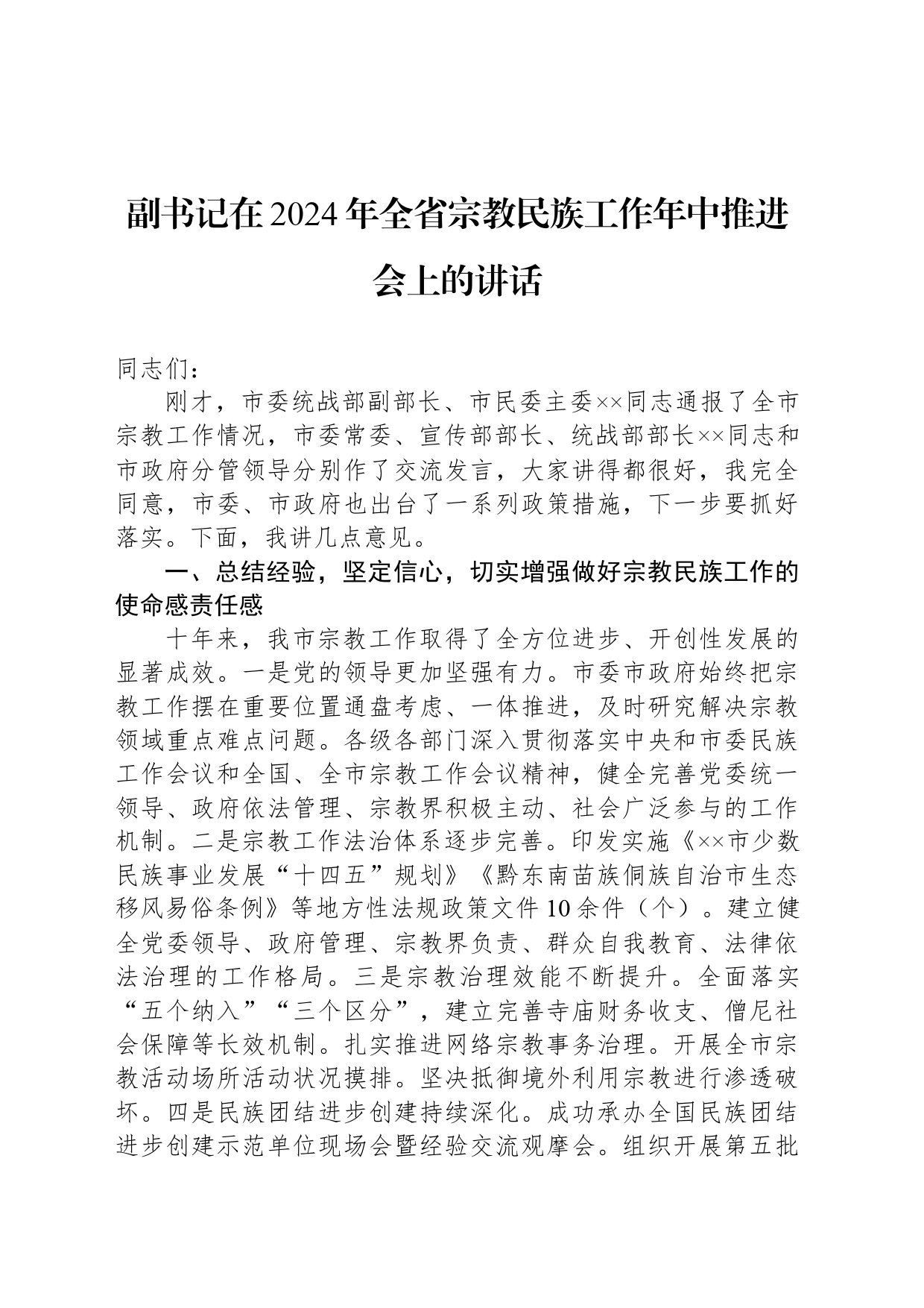 副书记在2024年全省宗教民族工作年中推进会上的讲话_第1页